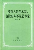 沒有人是藝術家,也沒有人不是藝術家