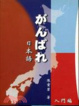 Cover of 加油日本語