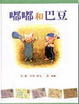 Cover of 嘟嘟和巴豆