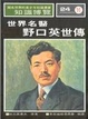 Cover of 世界名醫野口英世傳