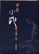 Cover of 亭長小武之巫蠱之禍(下)