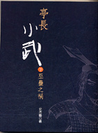 亭長小武之巫蠱之禍(下)的圖像
