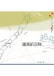 Cover of 鐵鳥航空隊，起飛