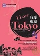 Cover of 我愛東京