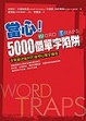 Cover of 當心﹗5000個單字陷阱