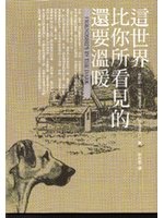 這世界比你所看見的還要溫暖