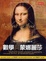 Cover of "數學與蒙娜麗莎"