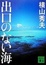 Cover of 出口のない海