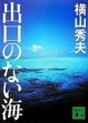 Cover of 出口のない海