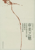 審美之魅 : 中國傳統審美心理思想體系及現代轉換
