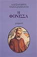 Cover of Η φόνισσα