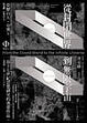 Cover of 從封閉世界到無限宇宙