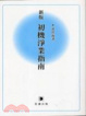 Cover of 新版初機淨業指南