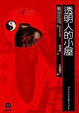 Cover of 透明人的小屋