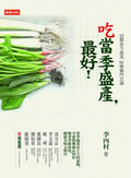 吃當季盛產,最好!