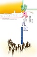 Cover of 非凡的凡民