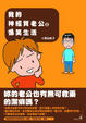 Cover of 我的神經質老公之爆笑生活