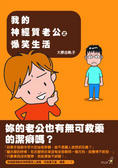 我的神經質老公之爆笑生活