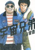 More about 宇宙兄弟 13