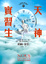 Cover of 天神實習生