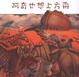 Cover of 阿奇也想上方舟