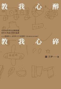 教我心醉──教我心碎的圖像
