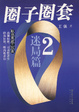 Cover of 圈子圈套.2迷局篇