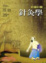 Cover of 新編彩圖針灸學