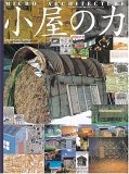 Image of 小屋の力―マイクロ・アーキテクチャー