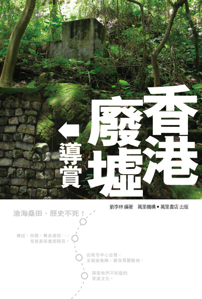 更多有關 香港廢墟導賞 的事情