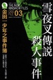 Cover of 金田一少年之事件簿 愛藏版 03