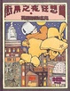 Cover of 廚房之夜狂想曲