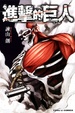 Cover of 進擊的巨人 3