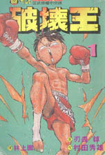 Image of 破壞王
