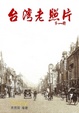 Cover of 台灣老照片（第一冊）