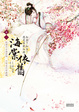 Cover of 海棠依舊：知否？知否？應是綠肥紅瘦 卷一