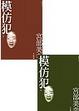Cover of 模仿犯