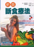 新版斷食療法