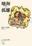 Cover of 地海孤雛