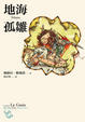 Cover of 地海孤雛