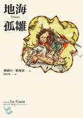 地海傳說(4)：地海孤雛 Tehanu