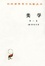 Cover of 美学（第一卷）