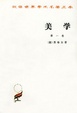 Cover of 美学（第一卷）