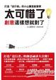 Cover of 太可惜了！創意這樣想就對了