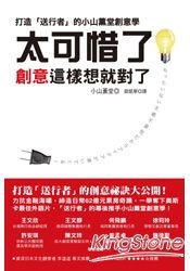 更多有關 太可惜了！創意這樣想就對了 的事情