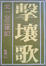 Cover of 擊壤歌