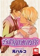 Cover of 喜歡甜蜜的你