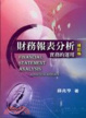 Cover of 財務報表分析