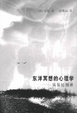 Cover of 东洋冥想的心理学