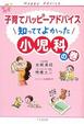 Cover of 子育てハッピーアドバイス知っててよかった小児科の巻